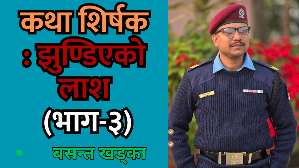 झुण्डिएको लाश (भाग-३)