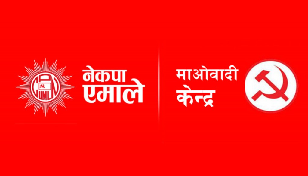 एमाले र माओवादी केन्द्र