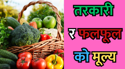 तरकारी र फलफूलको मूल्य