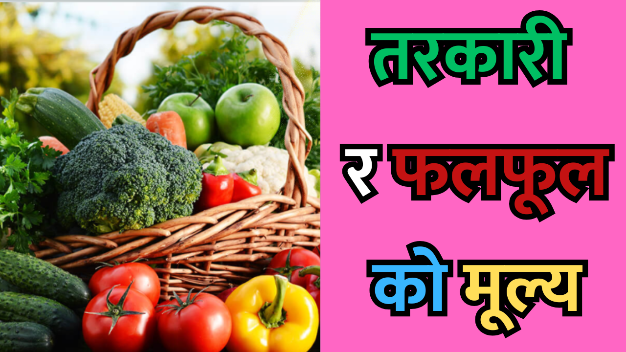 तरकारी र फलफूलको मूल्य