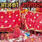 आजको राशिफल