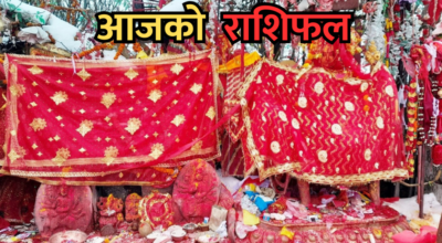 आजको राशिफल