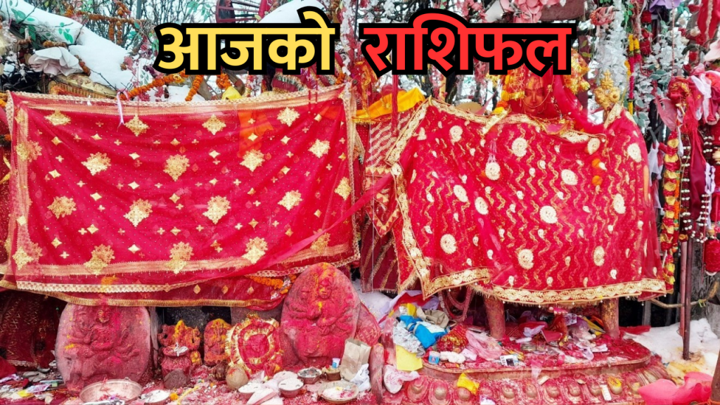 आजको राशिफल