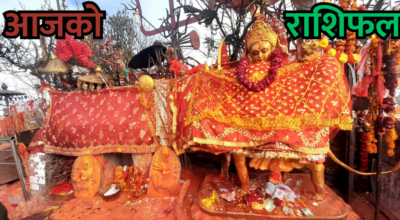 आजको राशिफल