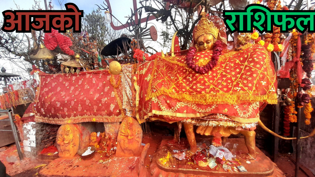 आजको राशिफल