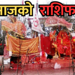 आजको राशिफल