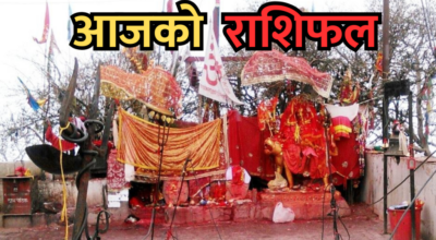 आजको राशिफल