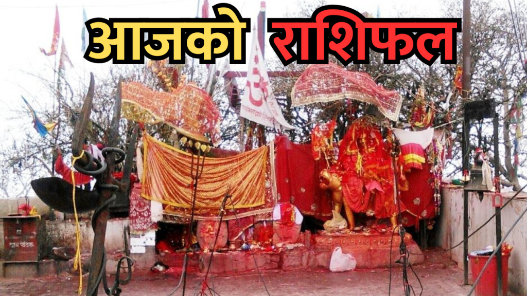 आजको राशिफल