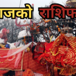 आजको राशिफल