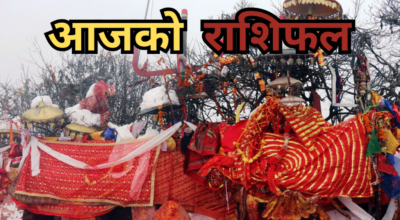 आजको राशिफल