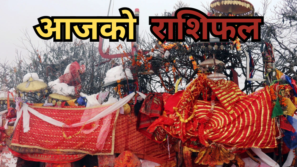 आजको राशिफल