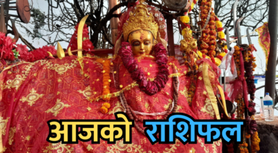 आजको राशिफल