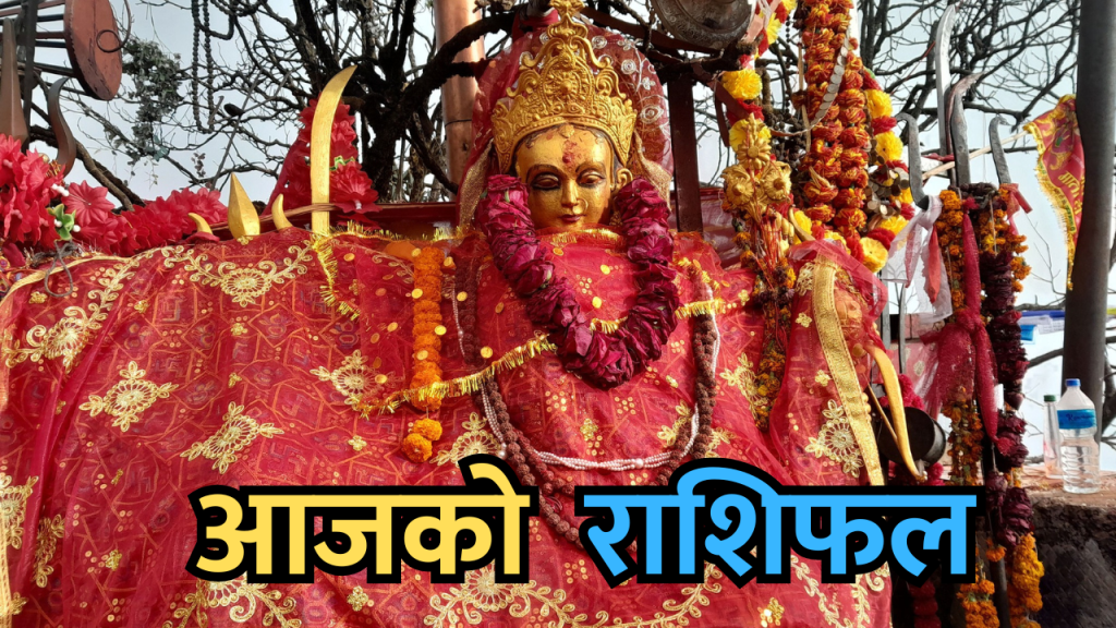 आजको राशिफल