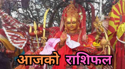आजको राशिफल