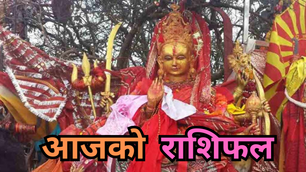 आजको राशिफल