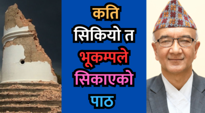 कति सिकियो त भूकम्पले सिकाएको पाठ