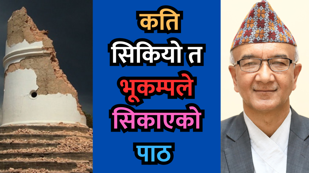 कति सिकियो त भूकम्पले सिकाएको पाठ