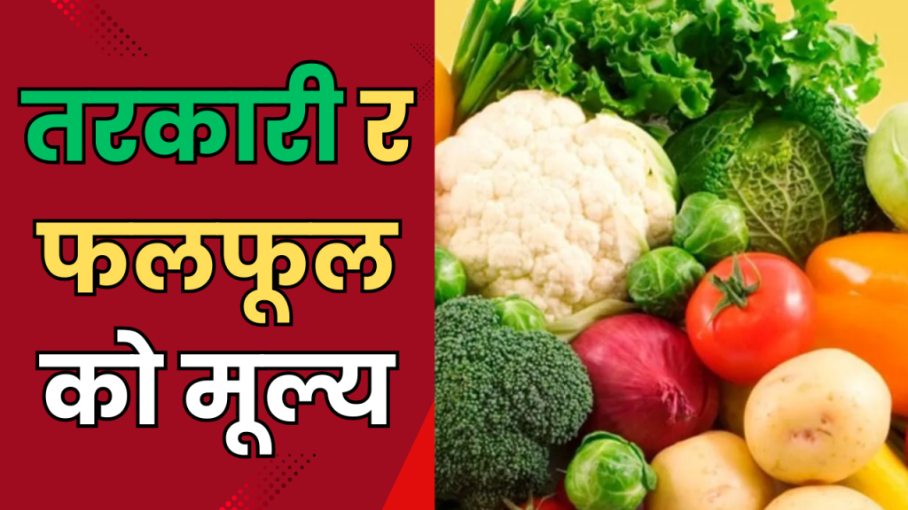 तरकारी र फलफूलको मूल्य