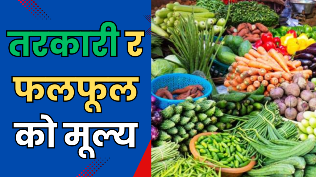 तरकारी र फलफूलको मूल्य