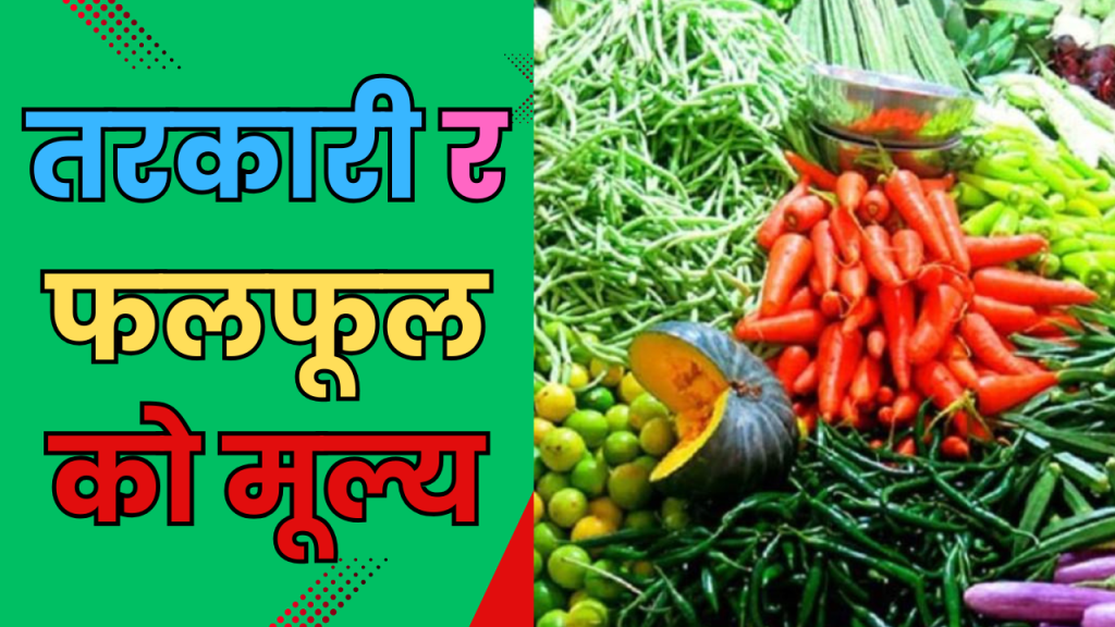 तरकारी र फलफूलको मूल्य