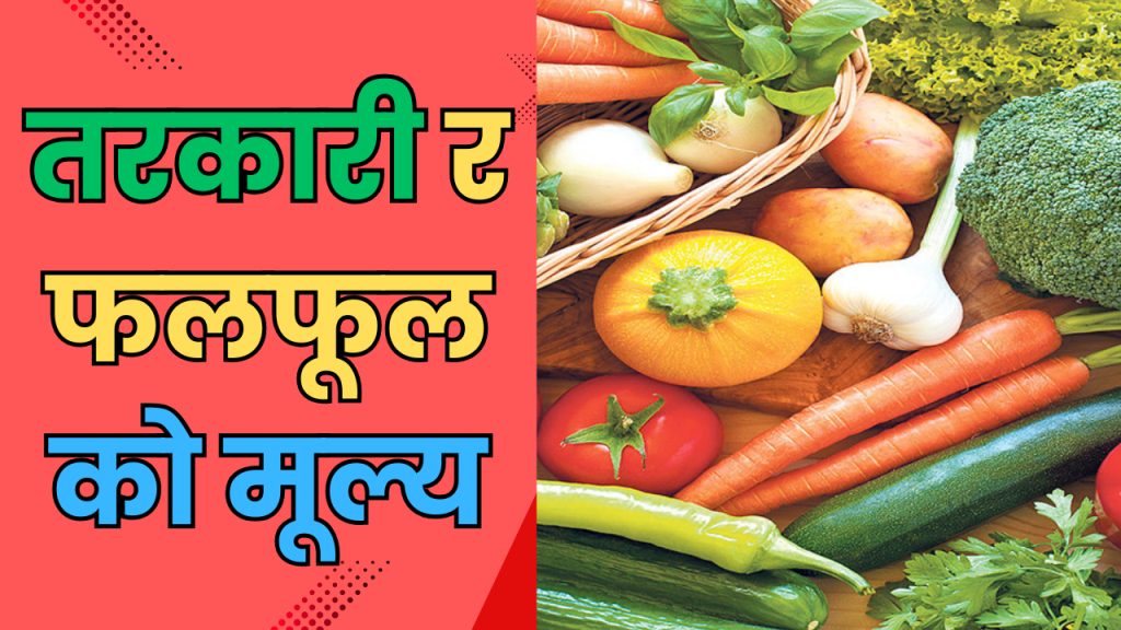 तरकारी र फलफूलको मूल्य