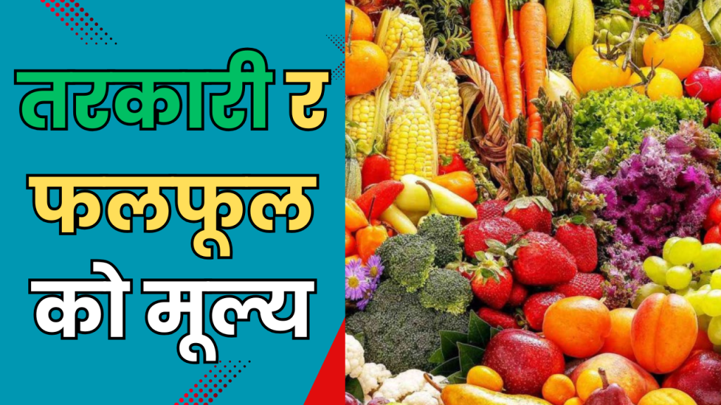 तरकारी र फलफूलको मूल्य