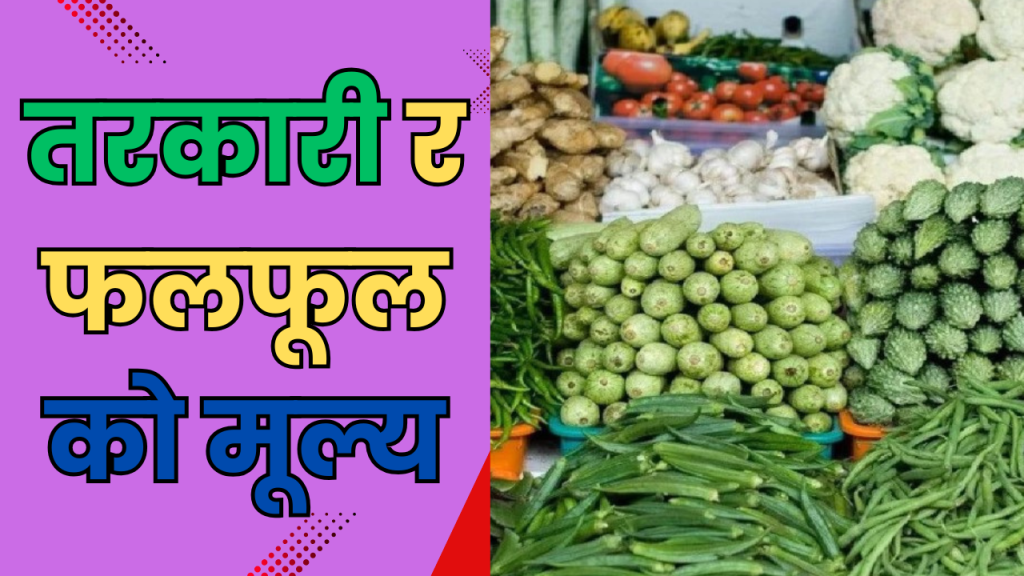 तरकारी र फलफूलको मूल्य