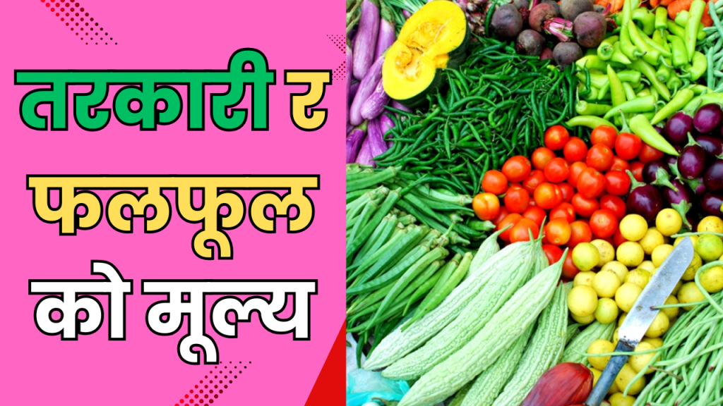 तरकारी र फलफूलको मूल्य