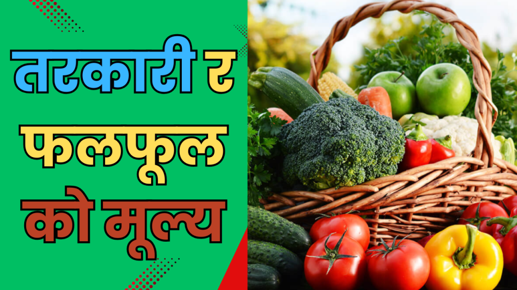 तरकारी र फलफूलको मूल्य