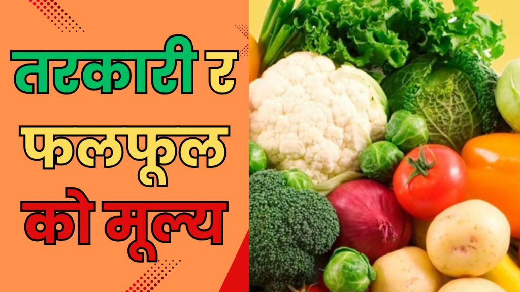 तरकारी र फलफूलको मूल्य