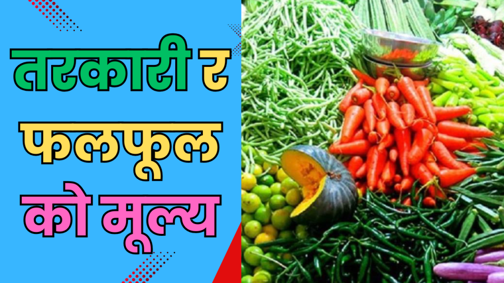तरकारी र फलफूलको मूल्य