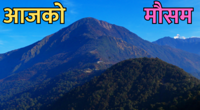 आजको मौसम