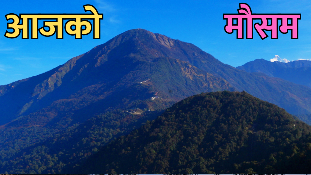 आजको मौसम