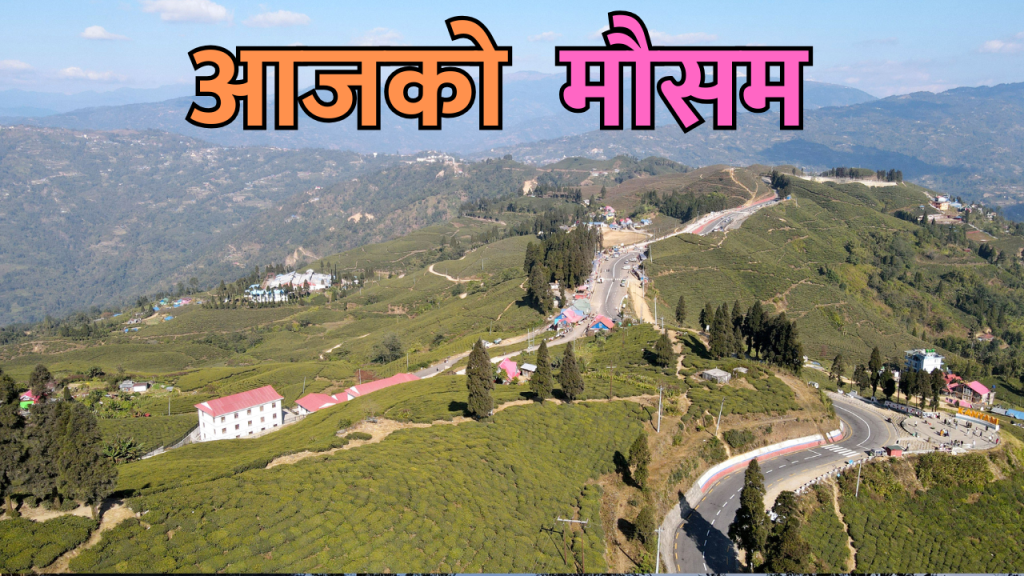 आजको मौसम