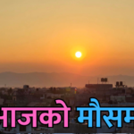 आजको मौसम