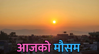 आजको मौसम