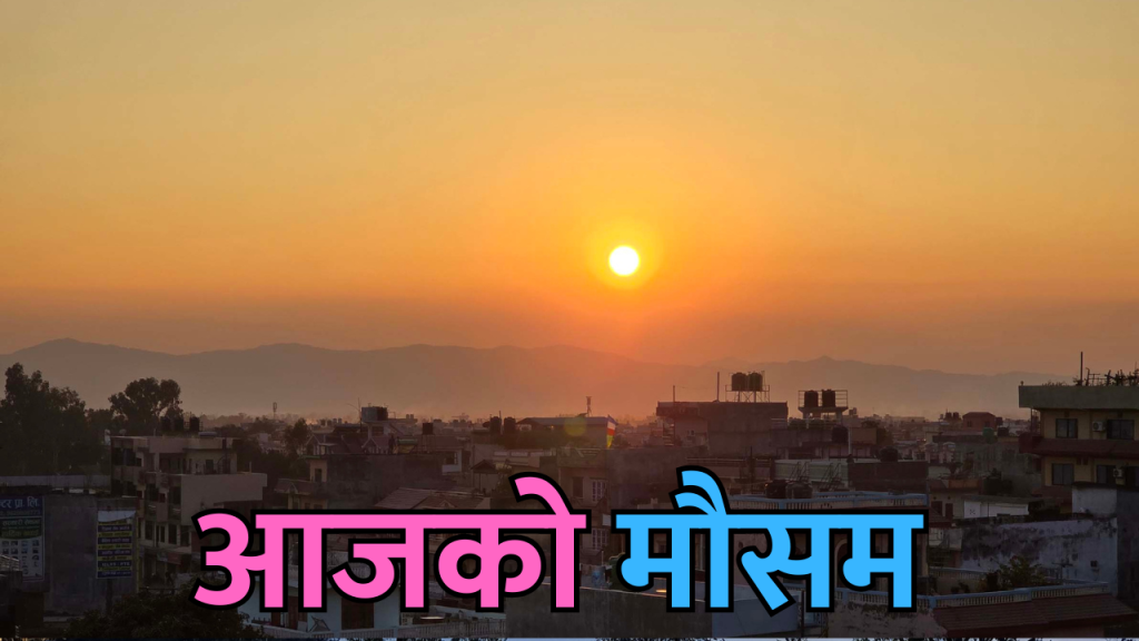 आजको मौसम