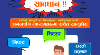 नयाँ नम्बरबाट फोन र नयाँ 'आइडी'बाट मेल आउँछ ? सावधान !