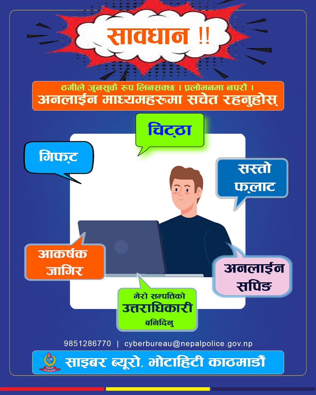 नयाँ नम्बरबाट फोन र नयाँ 'आइडी'बाट मेल आउँछ ? सावधान !