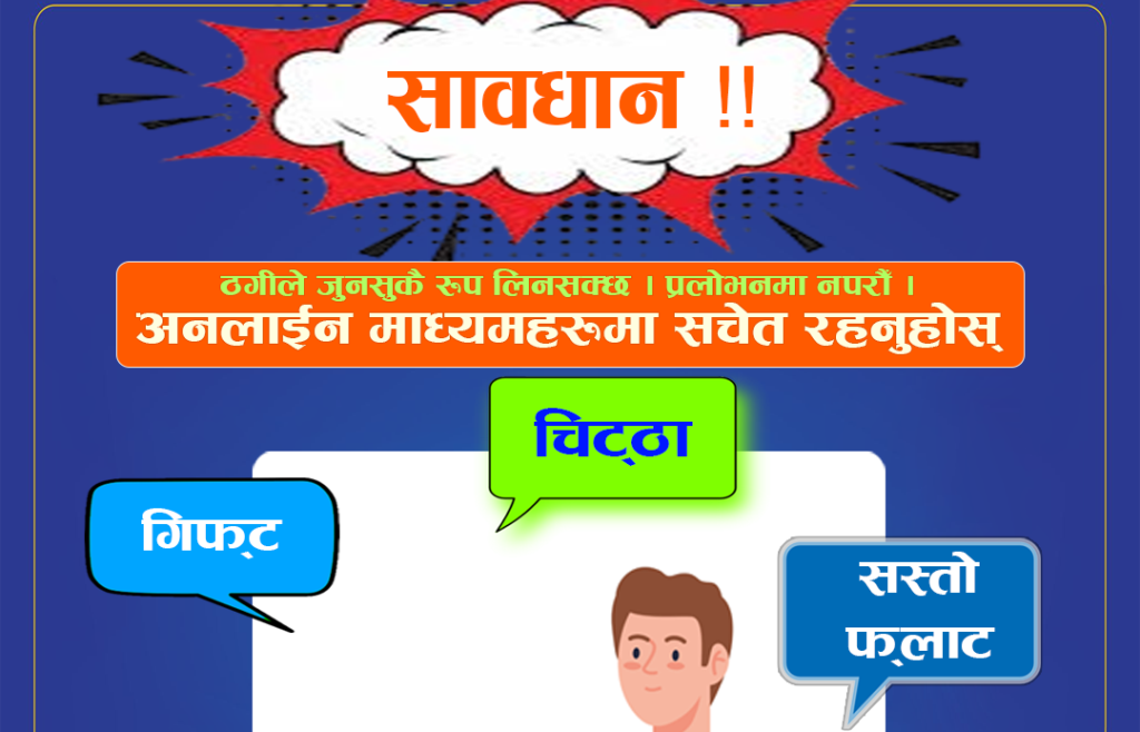 नयाँ नम्बरबाट फोन र नयाँ 'आइडी'बाट मेल आउँछ ? सावधान !