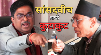 पर्यटन समितिका सभापति यादव र सांसद सुवालवीच भनाभन