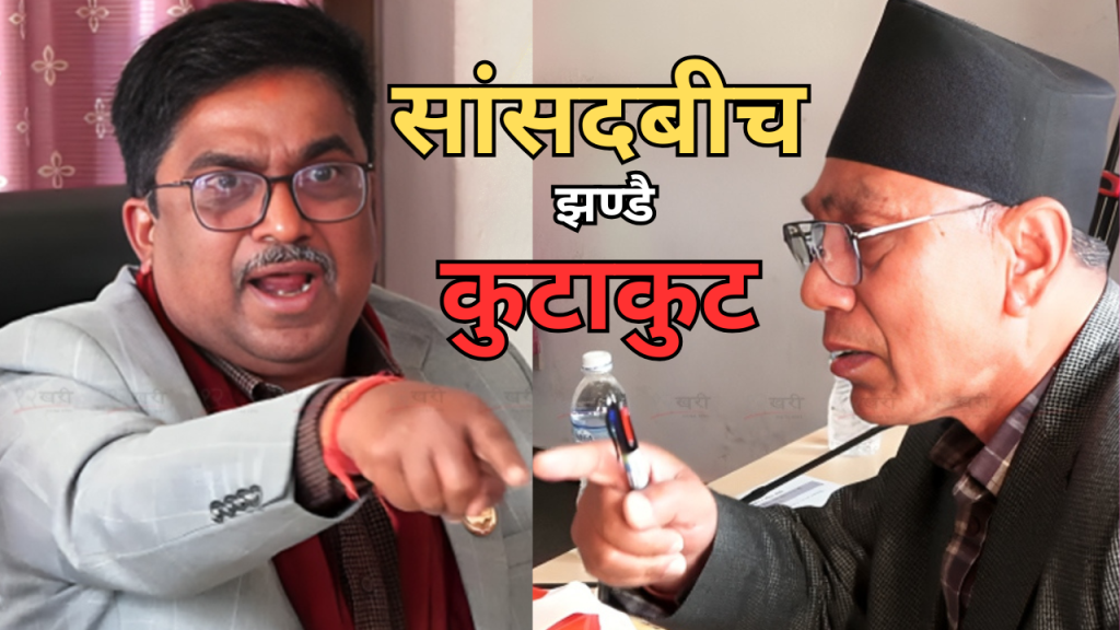 पर्यटन समितिका सभापति यादव र सांसद सुवालवीच भनाभन