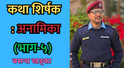 कथा शीर्षक : अनामिका (भाग-५) – एक अन्तरजातीय प्रेम कथा