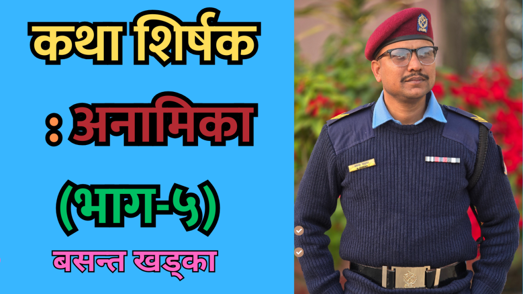 कथा शीर्षक : अनामिका (भाग-५) – एक अन्तरजातीय प्रेम कथा