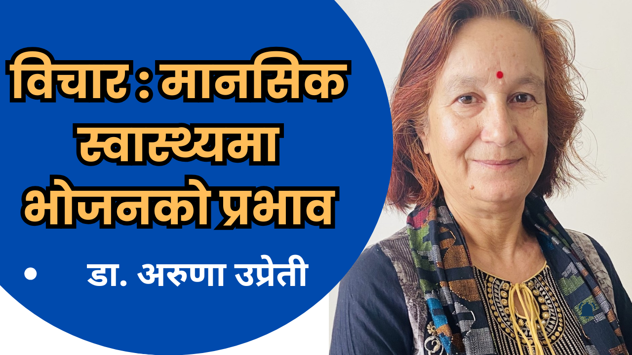 डा. अरुणा उप्रेती