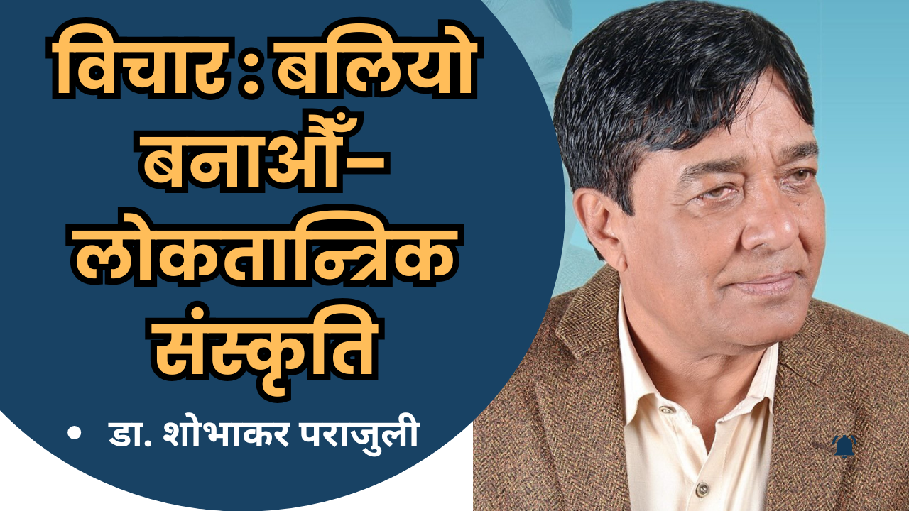 डा. शोभाकर पराजुली