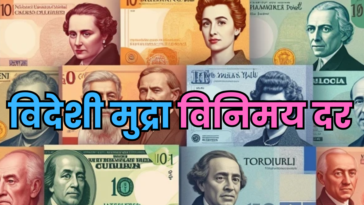 विदेशी मुद्राको विनिमय दर