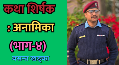 कथा शीर्षक : अनामिका (भाग-४) – एक अन्तरजातीय प्रेम कथा