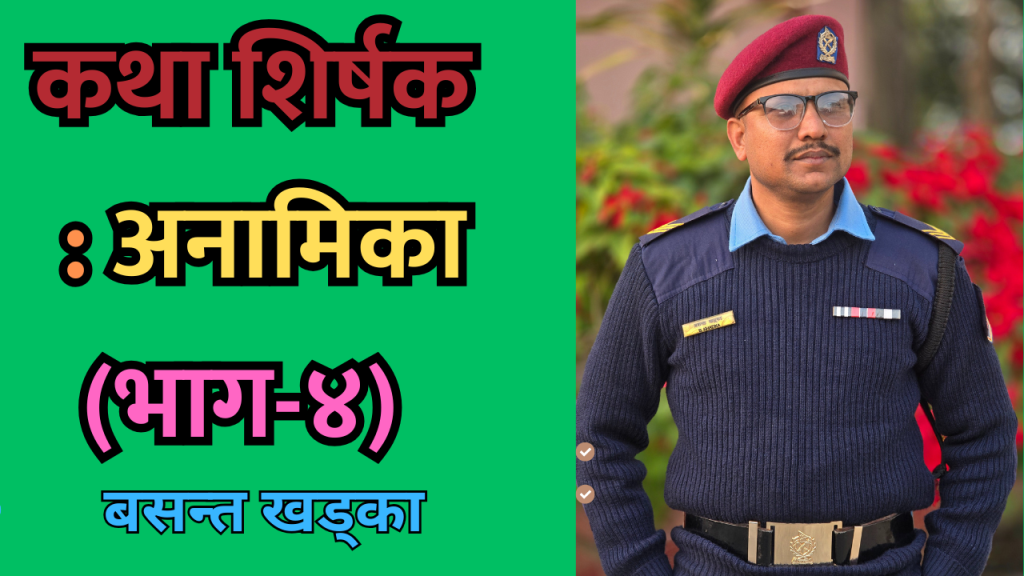 कथा शीर्षक : अनामिका (भाग-४) – एक अन्तरजातीय प्रेम कथा