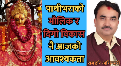 पाथिभरा र रामहरि अधिकारी